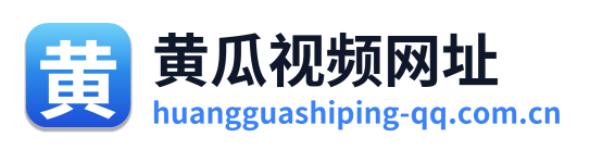 黄瓜视频网址